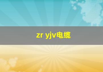 zr yjv电缆